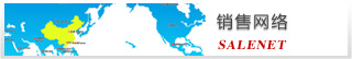 銷(xiāo)售網(wǎng)絡(luò)