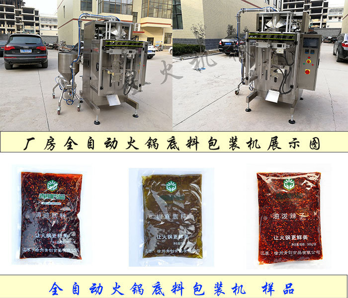 星火全自動(dòng)火鍋底料包裝機(jī)生產(chǎn)廠家設(shè)備展示及全自動(dòng)火鍋底料包裝機(jī)樣品展示