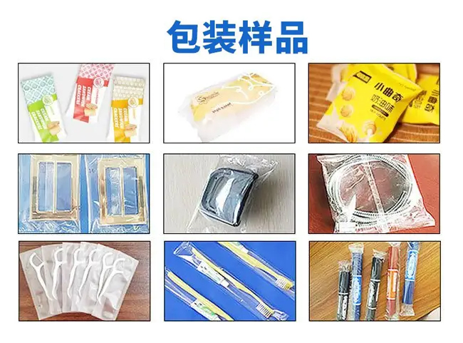 全自動(dòng)枕式包裝機(jī)包裝樣品展示